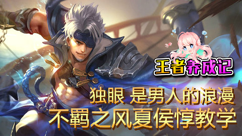 【鱼子酱&王者养成记】不羁之风夏侯惇教学